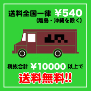 送料全国一律525円